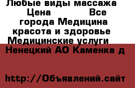 Любые виды массажа. › Цена ­ 1 000 - Все города Медицина, красота и здоровье » Медицинские услуги   . Ненецкий АО,Каменка д.